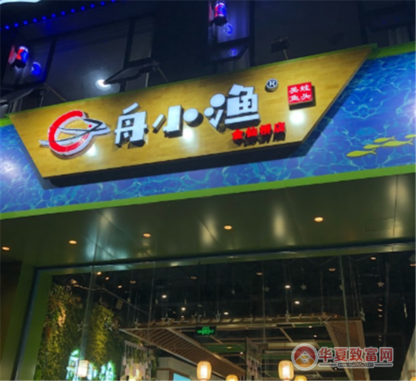 舟小渔火锅加盟